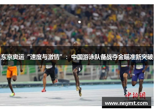 东京奥运“速度与激情”：中国游泳队备战夺金瞄准新突破