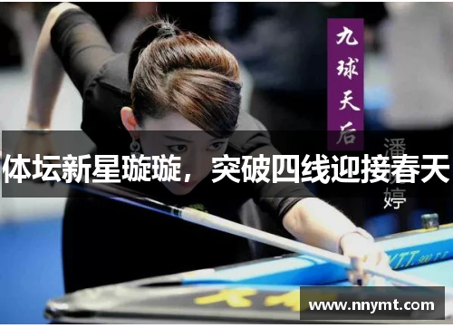 体坛新星璇璇，突破四线迎接春天
