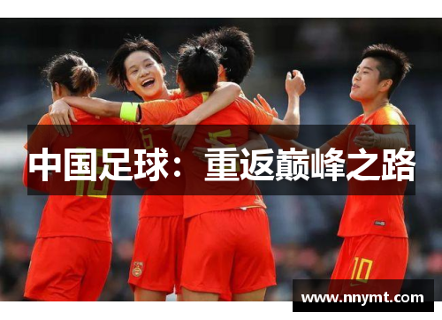 中国足球：重返巅峰之路