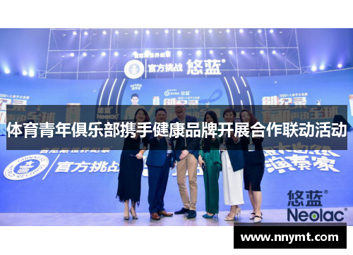 体育青年俱乐部携手健康品牌开展合作联动活动