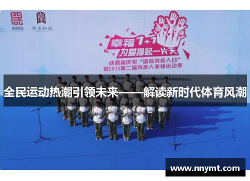 全民运动热潮引领未来——解读新时代体育风潮