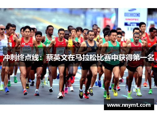 冲刺终点线：蔡英文在马拉松比赛中获得第一名