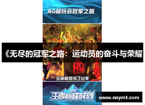 《无尽的冠军之路：运动员的奋斗与荣耀》