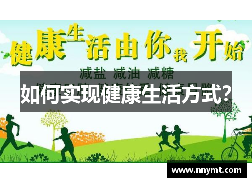 如何实现健康生活方式？