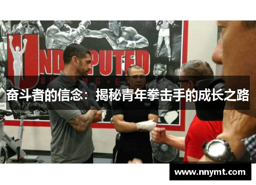 奋斗者的信念：揭秘青年拳击手的成长之路
