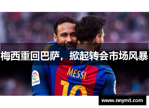 梅西重回巴萨，掀起转会市场风暴
