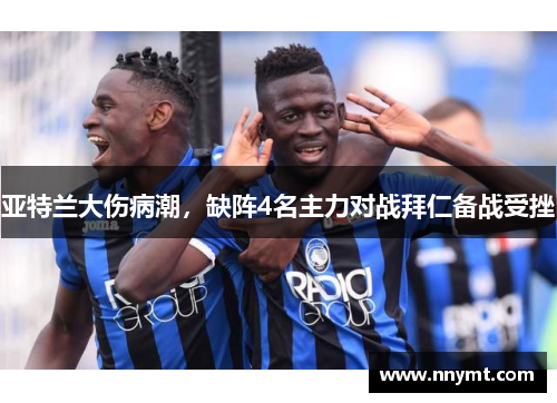 亚特兰大伤病潮，缺阵4名主力对战拜仁备战受挫